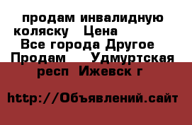 продам инвалидную коляску › Цена ­ 10 000 - Все города Другое » Продам   . Удмуртская респ.,Ижевск г.